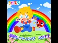 せかいのどこかでおめでとう! (キッズソングカバー) [「NHK Eテレ...
