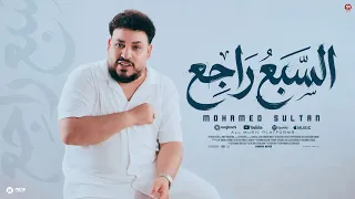 كليب السبع راجع مهما غاب   انا خت حقى من غير شوشرة   سندت نفسى وسبتكم واقعين ورا   محمد سلطان      دندنها