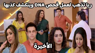 مسلسل مكانك في القلب 9 الحلقة 129 والأخيرة ريا تذهب لعمل فحص DNA وينكشف كذبها وصدمة الجميع 
