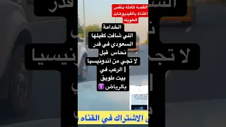 الخدامة اللي شافت كفيلها السعودي في قدر نحاس قبل لا تجي من أندونيسيا رعب بيت طويق بالرياض اكسبلور 