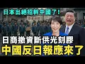 Lagu 中國緊張了！日本出絕招，斷供光刻膠！中國晶片廠紛紛倒閉，日商Canon撤資關閉廣東廠！日本歌手創作「中國人別再來」唱哭台灣人