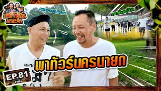 เท่งโหน่งมาละจ้า | EP.81 พาทัวร์นครนายก