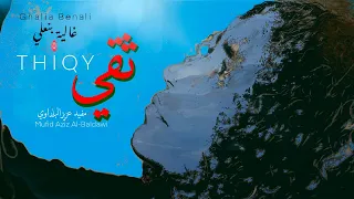 Ghalia Benali THIQY غالية بنعلي ثقي 