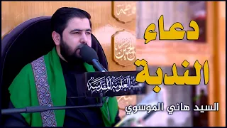 دعاء الندبة القارئ السيد هاني الموسوي العتبة العلوية المقدسة 1442هـ 