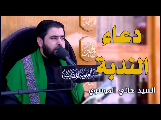 ⁣دعاء الندبة || القارئ السيد هاني الموسوي || العتبة العلوية المقدسة 1442هـ