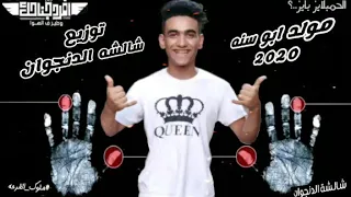 مزيكا ابو سنه 2020 توزيع شالشه الدنجوان ملوك الفرحهــہہہـ٨ـــ٨ــــــہہـ٨ــ 