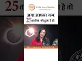 Lagu 25 तारीख को जन्में लोग कैसे होते है? Psychic Number | Mulank25| Personality | Numerology 25
