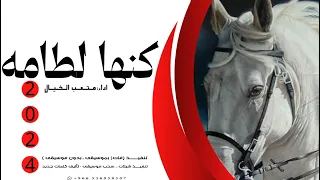 شيلة كنها لطامه اداء صوت الفخامه متعب الخيل جديد     حصريا  دندنها