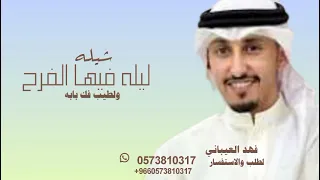 شيلة فهد العيباني      شيله ليله فيها الفرح والطيب لك بابه دندنها