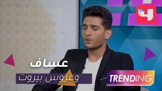 محمد عساف يغني تتر مسلسل عروس بيروت في استوديو          دندنها