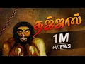 Download Lagu தஜ்ஜால் | Dajjal | Sadham Zain TV | Animation Hadith