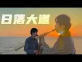 Download Lagu “日落大道-梁博” 萨克斯风演奏    “Sunset Boulevard”  Saxophone cover，The sunset in Qingdao is so beautiful！