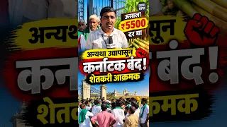 ऊसाला ₹5500 दर द्या, अन्यथा उद्यापासून कर्नाटक बंद! शेतकरी आक्रमक| Tarun Bharat News