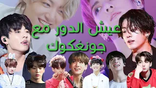 عيش الدور مع جونغكوك طويل افكار جديدة ماذا لو كنتي زوجة جيون جونغكوك الأرنب كوكي ردة فعل جونغكوك 