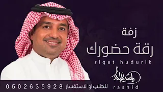يامسهره عين الغزال راشد الماجد بدون اسماء مجانيه بدون حقوق دندنها