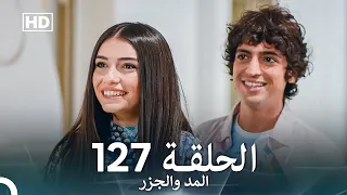 المد والجزر الحلقة 127 Arabic Dubbed FULL HD 
