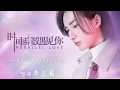Download Lagu 李宏毅-時間倒數遇見你-《時間倒數遇見你》影視主題曲