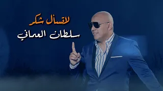                 سلطان العماني   لا تسال شكد دندنها