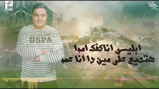 الافاتار   مهرجان مهرجان رافع      زياد الإيرانى   كيمو الديب   إيفا الإيران دندنها