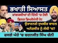 Lagu ਭਖਾਤੀ ਸਿਆਸਤ ਕਾਂਗਰਸੀਆਂ ਦੀ ਦਿੱਲੀ ‘ਚ ਹੋਈ ਡਿਨਰ ਡਿਪਲੋਮੇਸੀ ਨੇ! ਉਤਾਰਨਗੇ ਸੁਖਬੀਰ ਬਾਦਲ ਅਨੰਤਬੀਰ ਨੂੰ ਲੰਬੀ ‘ਚ?