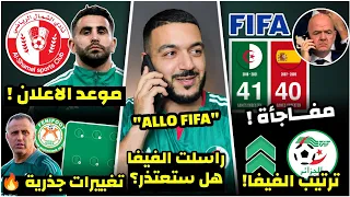 رسميا راسلت الفيفا بخصوص سلسلة اللاهزائم و فاجأتهم🤯/موعد اعلان صفقة محرز؟/تغييرات جذرية ضد النيجر🔥