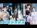 Download Lagu 帶娃擺攤的單親媽媽隨手給了餓肚子小男孩一碗炒飯，沒想到男孩認定她就是「媽媽」，牽線搭橋把她送到總裁爹身邊，日久生情成為全家團寵#甜宠