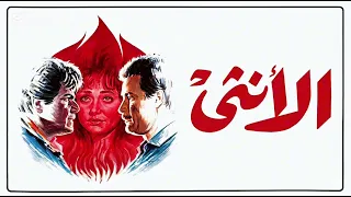 موسيقي فيلم الانثي لمحمد هلال ١٩٨٦ دندنها