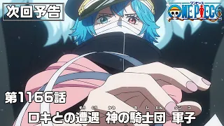 YouTube影片, 內容是ONE PIECE 艾爾帕布篇 的 第 1166 預告