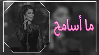 أصاله   ما اسامح  بطيء  دندنها