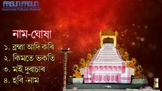 Download অসমীয়া প্ৰাৰ্থনা || Assamese Prathona || Assamese Bhakti song|Assamese Prayers || NaamGhosa 2022 MP3