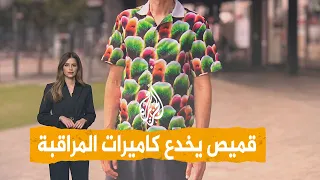 شبكات   مصمم في ألمانيا يبتكر قميصا يخدع الذكاء الاصطناعي دندنها