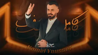 ورده ورده عالمرقص تعالي   كامل يوسف دندنها