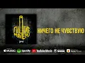 Сметана band - Ничего не чувствую