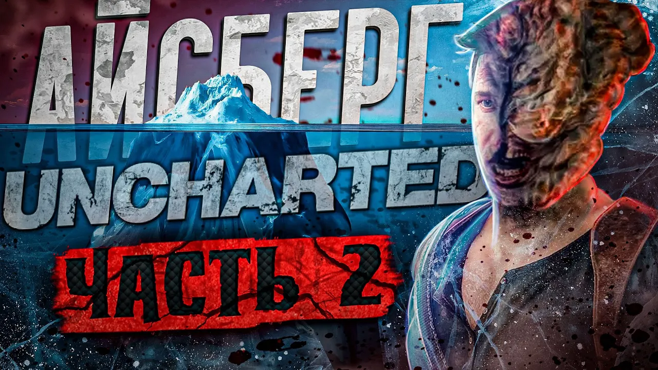 САМЫЕ жуткие теории и факты – разбор АЙСБЕРГА по UNCHARTED