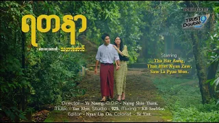 ရတနာ - သဟာအောင် Yadanar - Tha Har Aung ( Official Music Video )