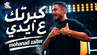                                                      مهند زعيتر   كبرتك ع ايدي دندنها