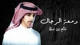 دمعة الرجال فالح بن فصلا حصريا 2022 