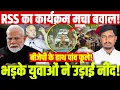 Download Lagu RSS का कार्यक्रम मचा बवाल! बीजेपी के हाथ पांव फूले! भड़के युवाओं ने उड़ाई नींद!
