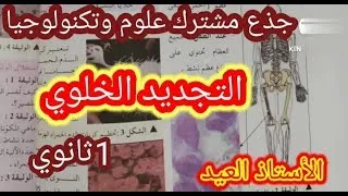 الدرس الثالث التجديد الخلوي أولى ثانوي علوم طبيعية 