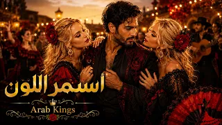 أسمر اللون   أ س م ر  الل  و ن  ج ن  ة  و الش  ق ر ا ف ت ن ة    فلاميكو عربي              دندنها