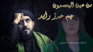من عين اليحسدون جم حرز رايد من عين اليحسدون اسم الله يالواحد بندرية جسامي سيد سلام الحسيني 