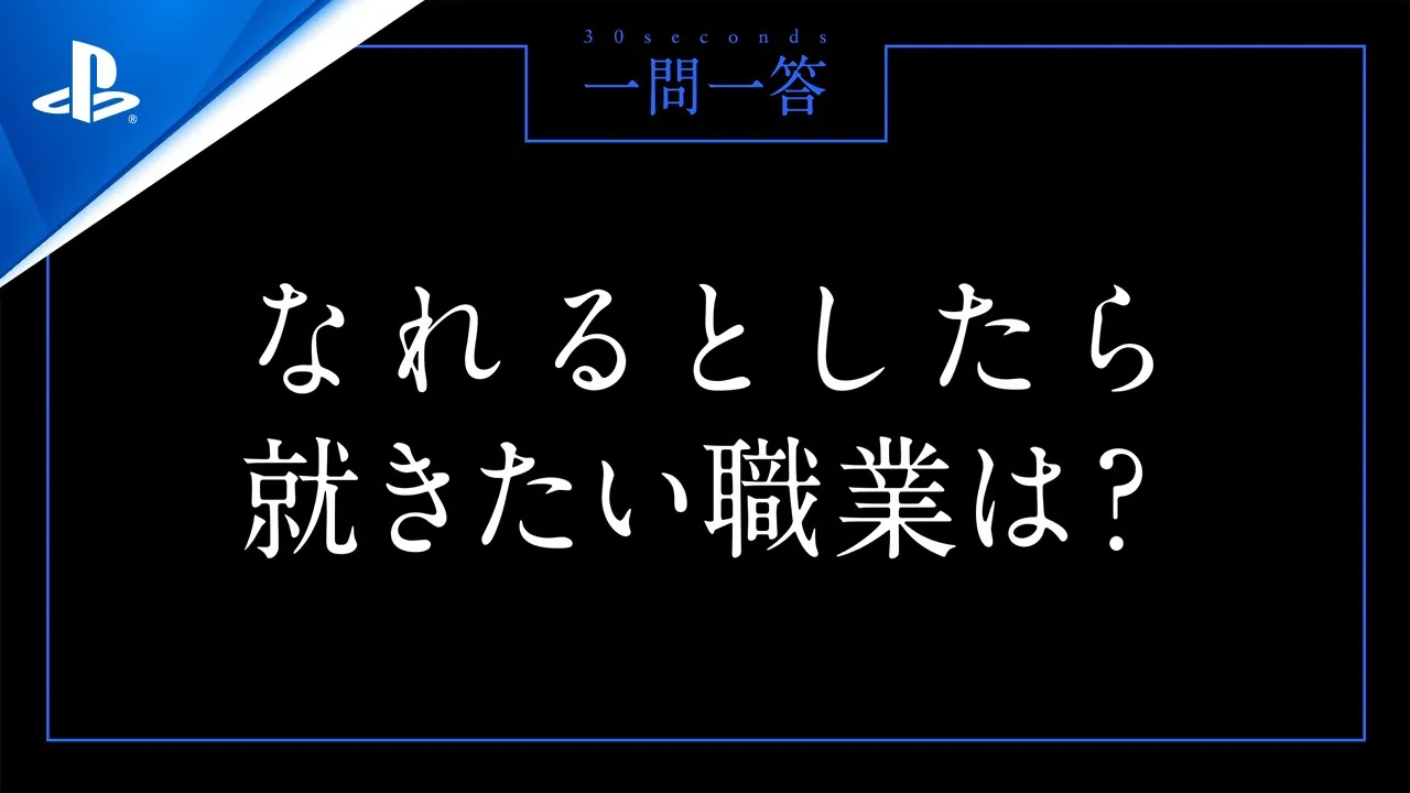 一問一答 30 sec.