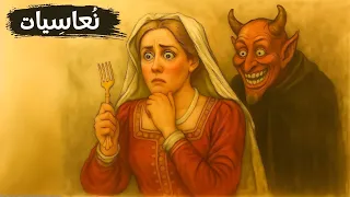 لماذا كانت الشوكات ممنوعة في أوروبا وثائقي للنوم 