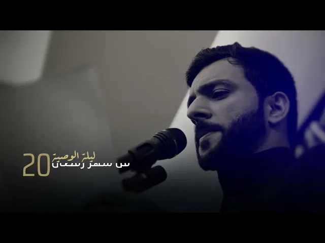 ⁣صرنا يتامى | الرادود عبدالمنعم مرزوق | ليلة 20 | استشهاد الامام علي عليه السلام 1447هـ