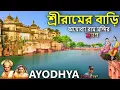Lagu Ayodhya Ram Mandir ayodhya tour in bengali Ram Mandir Ayodhya, ram mandir, ayodhya tour, Ramayana