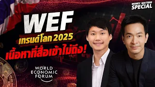 สรุปเทรนด์โลก WEF2025 อย่างละเอียด พร้อมเนื้อหาที่สื่อเข้าไม่ถึง! | Money Matters (Special)