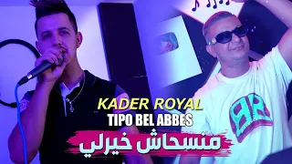 Kader Royal 2022 Maneshach Khirli منسحاش خيرلي Avec Tipo Bel Abbes Clip Officiel 2022 