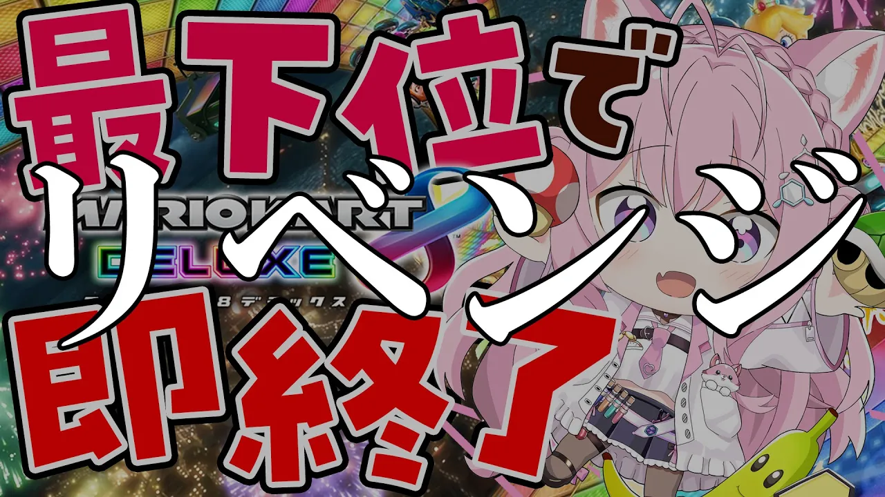 【マリオカート8DX】必要ないだろうけど作っておくリベンジ枠！最下位で即終了?【博衣こより/ホロライブ】