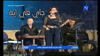 نادية مصطفى جاي في إيه و سافرت في إيه مهرجان القلعة الدولي      دندنها
