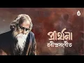 Download Lagu Songs from Tagore’s Prarthana upa-parjay ।। Bengal Jukebox